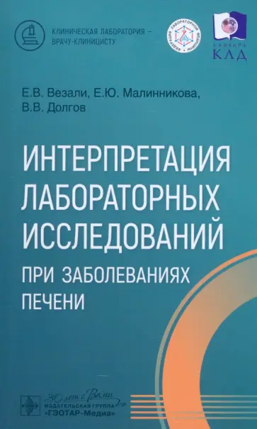 Везали, Долгов - Интерпретация лабораторных исследований при заболеваниях печени Везали, Долгов - Интерпретация лабораторных исследований при заболеваниях печени обложка книги