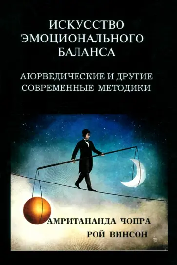 Чопра, Винсон - Искусство эмоционального баланса Чопра, Винсон - Искусство эмоционального баланса обложка книги