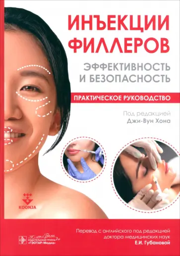 Инъекции филлеров. Эффективность и безопасность. Практическое руководство обложка книги
