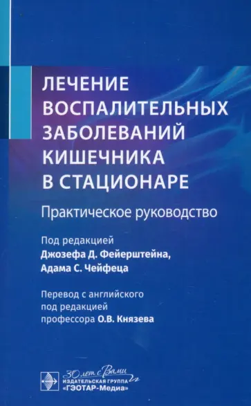 Лечение воспалительных заболеваний кишечника в стационаре. Практическое руководство обложка книги