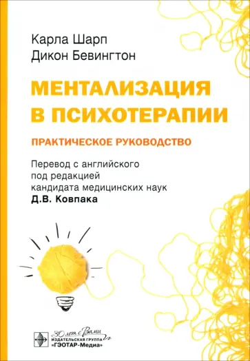 Шарп, Бевингтон - Ментализация в психотерапии. Практическое руководство Шарп, Бевингтон - Ментализация в психотерапии. Практическое руководство обложка книги