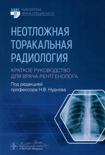 Нуднов, Бочкова - Неотложная торакальная радиология. Краткое руководство для врача-рентгенолога Нуднов, Бочкова - Неотложная торакальная радиология. Краткое руководство для врача-рентгенолога обложка книги