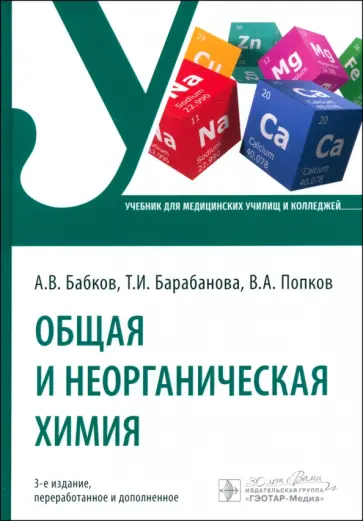 Александр Бабков - Общая и неорганическая химия. Учебник Александр Бабков - Общая и неорганическая химия. Учебник обложка книги