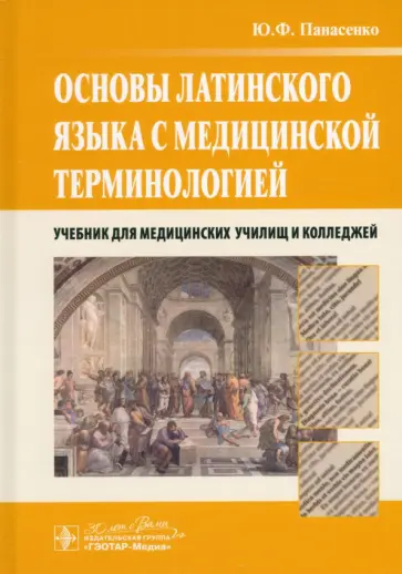 Юрий Панасенко - Основы латинского языка с медицинской терминологией. Учебник Юрий Панасенко - Основы латинского языка с медицинской терминологией. Учебник обложка книги