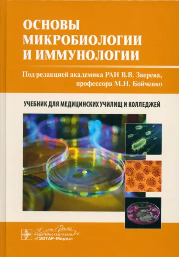Зверев, Бойченко - Основы микробиологии и иммунологии. Учебник Зверев, Бойченко - Основы микробиологии и иммунологии. Учебник обложка книги