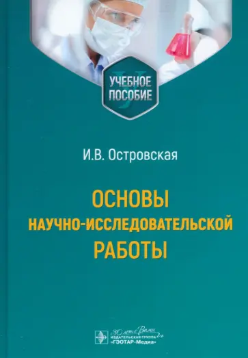 Ирина Островская - Основы научно-исследовательской работы. Учебное пособие Ирина Островская - Основы научно-исследовательской работы. Учебное пособие обложка книги