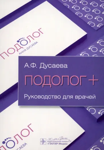 Анна Дусаева - Подолог+. Руководство обложка книги