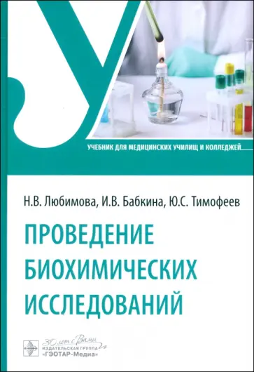 Любимова, Бабкина - Проведение биохимических исследований. Учебник Любимова, Бабкина - Проведение биохимических исследований. Учебник обложка книги