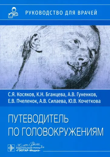 Косяков, Бганцева - Путеводитель по головокружениям. Учебное пособие обложка книги