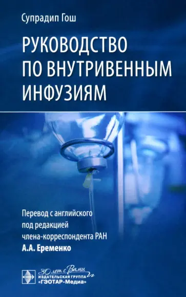 Супрадип Гош - Руководство по внутривенным инфузиям Супрадип Гош - Руководство по внутривенным инфузиям обложка книги