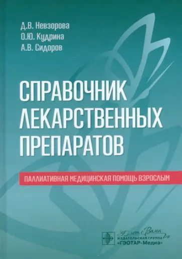 Невзорова, Кудрина - Справочник лекарственных препаратов. Паллиативная медицинская помощь взрослым Невзорова, Кудрина - Справочник лекарственных препаратов. Паллиативная медицинская помощь взрослым обложка книги