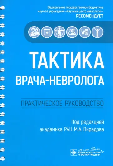 Пирадов, Селиверстов - Тактика врача-невролога. Практическое руководство Пирадов, Селиверстов - Тактика врача-невролога. Практическое руководство обложка книги