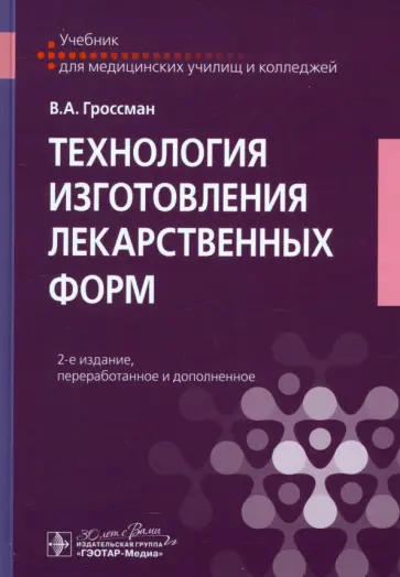 Владимир Гроссман - Технология изготовления лекарственных форм обложка книги
