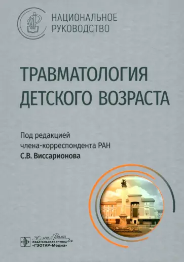 Афоничев, Баиндурашвили - Травматология детского возраста. Национальное руководство обложка книги
