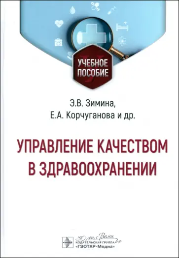 Эльвира Зимина - Управление качеством в здравоохранении. Учебное пособие обложка книги