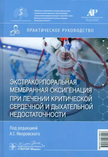 Яворовский, Губарев - ЭКМО при лечении критической сердечной и дыхательной недостаточности. Практическое руководство обложка книги
