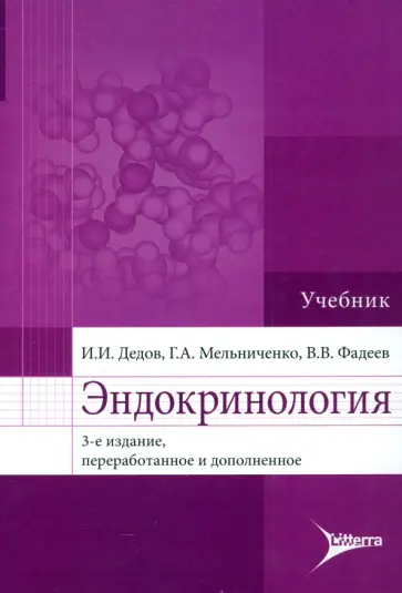 Дедов, Мельниченко - Эндокринология. Учебник Дедов, Мельниченко - Эндокринология. Учебник обложка книги