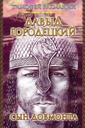Тимофей Рахманин - Давыд Городецкий. Сын Довмонта (Меж двух куполов) обложка книги