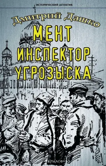 Дмитрий Дашко - Мент. Инспектор угрозыска обложка книги