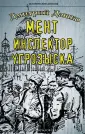 Исторический детектив