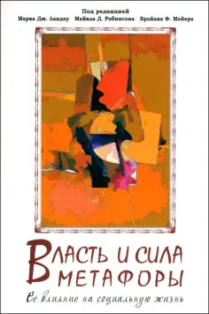 Власть и сила метафоры. Ее влияние на социальную жизнь обложка книги