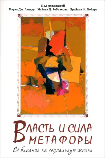 Власть и сила метафоры. Ее влияние на социальную жизнь Власть и сила метафоры. Ее влияние на социальную жизнь обложка книги