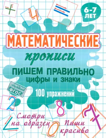 Пишем правильно цифры и знаки. ФГОС Пишем правильно цифры и знаки. ФГОС обложка книги
