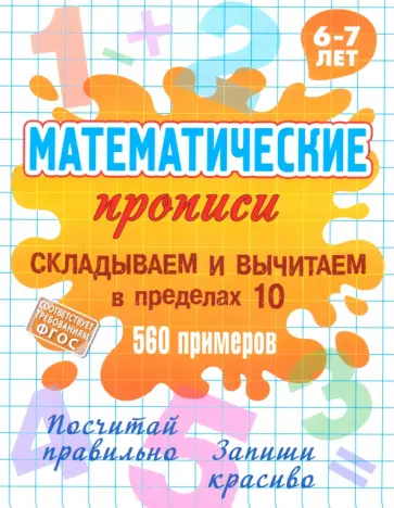 Складываем и вычитаем в пределах 10. ФГОС Складываем и вычитаем в пределах 10. ФГОС обложка книги