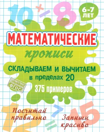 Складываем и вычитаем в пределах 20. ФГОС Складываем и вычитаем в пределах 20. ФГОС обложка книги