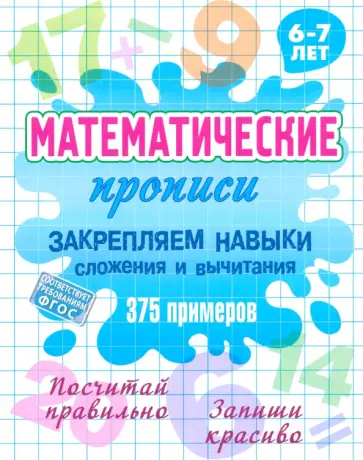 Закрепляем навыки сложения и вычитания. ФГОС Закрепляем навыки сложения и вычитания. ФГОС обложка книги
