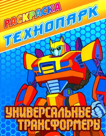 Универсальные трансформеры. Раскраска Универсальные трансформеры. Раскраска обложка книги