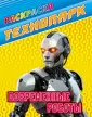 Технопарк. Раскраска А4