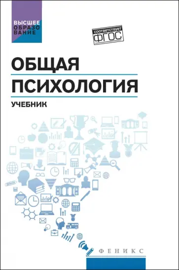 Столяренко, Самыгин - Общая психология. Учебник Столяренко, Самыгин - Общая психология. Учебник обложка книги