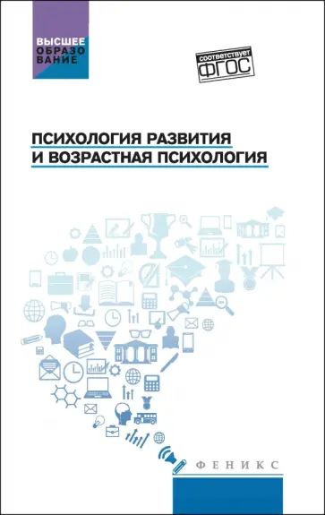 Самыгин, Столяренко - Психология развития и возрастная психология. Учебное пособие Самыгин, Столяренко - Психология развития и возрастная психология. Учебное пособие обложка книги