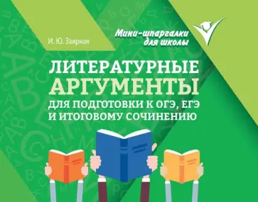 Ирина Заярная - Литературные аргументы для подготовки к ОГЭ, ЕГЭ и итоговому сочинению Ирина Заярная - Литературные аргументы для подготовки к ОГЭ, ЕГЭ и итоговому сочинению обложка книги