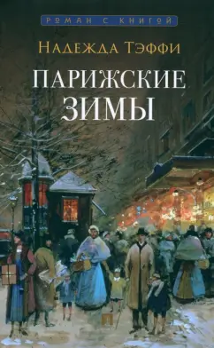 Обложка книги Парижские зимы, Тэффи Надежда Александровна