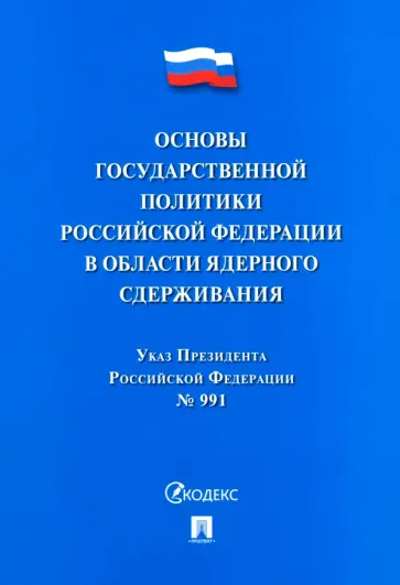 Указ Президента РФ "Основы государственной политики РФ в области ядерного сдерживания" Указ Президента РФ "Основы государственной политики РФ в области ядерного сдерживания" обложка книги