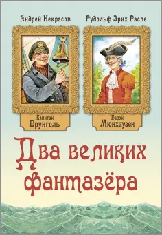 Распе, Некрасов - Два великих фантазёра Распе, Некрасов - Два великих фантазёра обложка книги