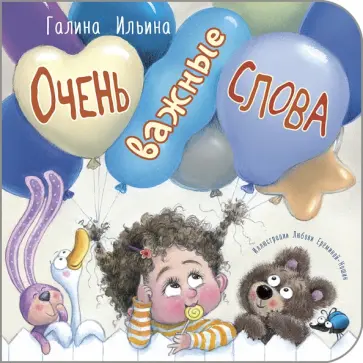 Галина Ильина - Очень важные слова Галина Ильина - Очень важные слова обложка книги