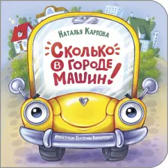 Обложка книги Сколько в городе машин!, Карпова Наталья Владимировна