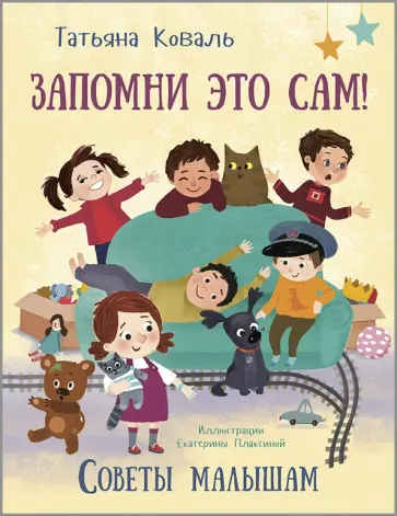 Татьяна Коваль - Запомни это сам! Советы малышам Татьяна Коваль - Запомни это сам! Советы малышам обложка книги