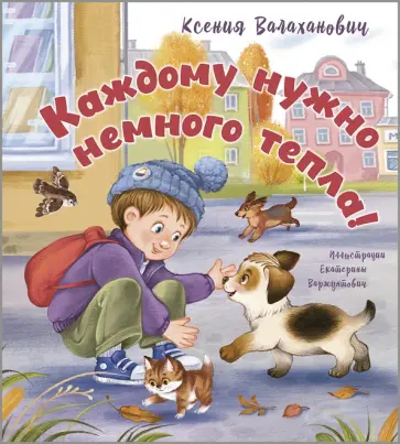 Ксения Валаханович - Каждому нужно немного тепла! Ксения Валаханович - Каждому нужно немного тепла! обложка книги