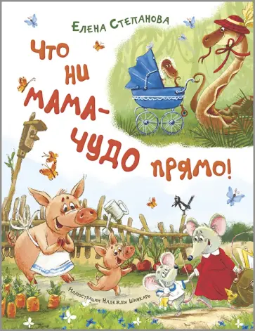 Елена Степанова - Что ни мама – чудо прямо! Елена Степанова - Что ни мама – чудо прямо! обложка книги