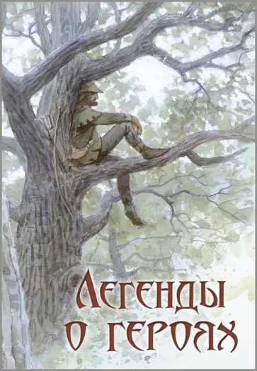 Прокофьева, Маркова - Легенды о героях обложка книги