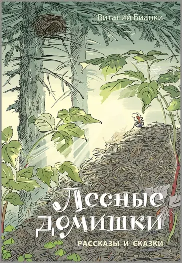 Виталий Бианки - Лесные домишки. Рассказы и сказки Виталий Бианки - Лесные домишки. Рассказы и сказки обложка книги