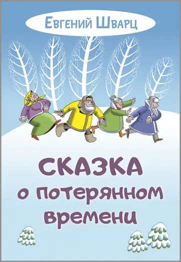 Евгений Шварц - Сказка о потерянном времени Евгений Шварц - Сказка о потерянном времени обложка книги