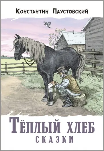 Константин Паустовский - Тёплый хлеб. Сказки Константин Паустовский - Тёплый хлеб. Сказки обложка книги