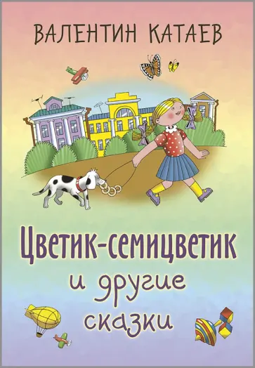 Валентин Катаев - Цветик-семицветик и другие сказки Валентин Катаев - Цветик-семицветик и другие сказки обложка книги