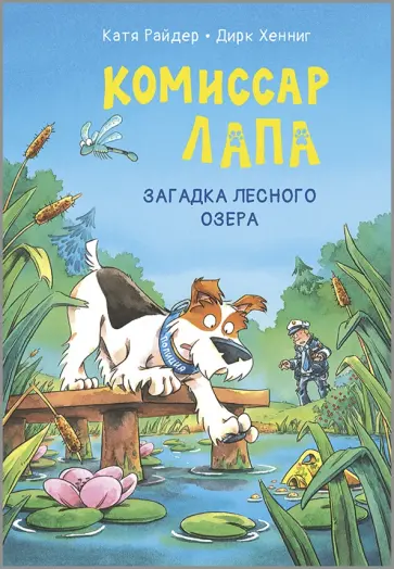 Катя Райдер - Комиссар Лапа. Загадка лесного озера Катя Райдер - Комиссар Лапа. Загадка лесного озера обложка книги