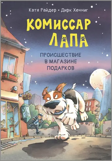 Катя Райдер - Комиссар Лапа. Происшествие в магазине подарков Катя Райдер - Комиссар Лапа. Происшествие в магазине подарков обложка книги